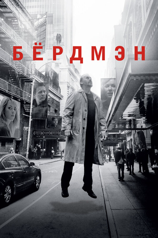 Бёрдмэн сериал 2014 смотреть онлайн бесплатно в хорошем качестве HD